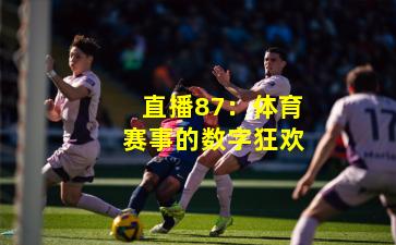 直播87：体育赛事的数字狂欢