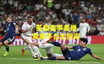 英超赛事直播观赛平台全指南