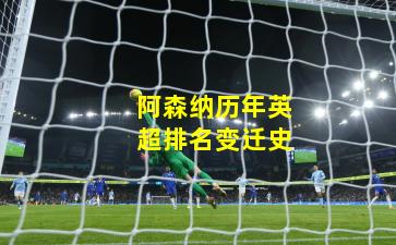 阿森纳历年英超排名变迁史