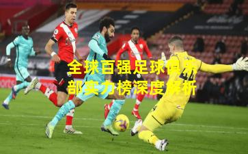 全球百强足球俱乐部实力榜深度解析