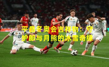 平昌冬奥会吉祥物:守护郎与月熊的冰雪奇缘