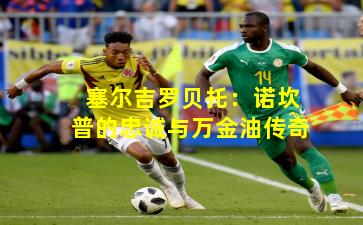 塞尔吉罗贝托:诺坎普的忠诚与万金油传奇