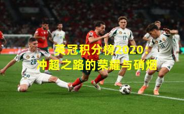 英冠积分榜2020：冲超之路的荣耀与硝烟