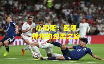 小南斯：蓝领悍将的逆袭之路