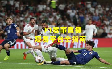 F1赛事直播观赛平台全指南