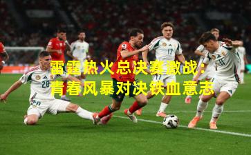 雷霆热火总决赛激战：青春风暴对决铁血意志