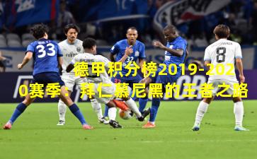 德甲积分榜2019-2020赛季：拜仁慕尼黑的王者之路