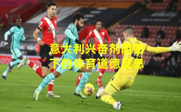 意大利兴奋剂阴影下的体育道德反思