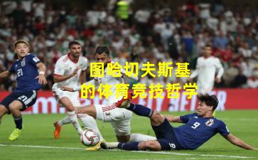 图哈切夫斯基的体育竞技哲学