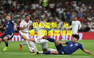 伊利亚斯：冰原上的速度诗篇