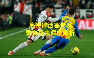 底特律活塞新赛季赛程表深度解析