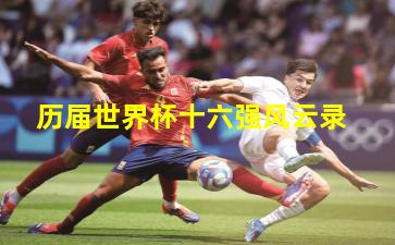 历届世界杯十六强风云录