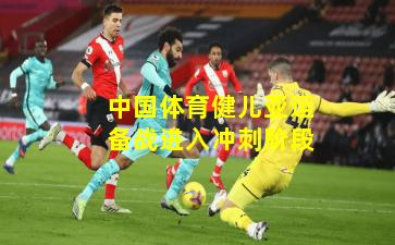 中国体育健儿亚运备战进入冲刺阶段