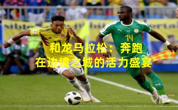  和龙马拉松：奔跑在边境之城的活力盛宴