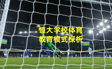 恒大学校体育教育模式探析